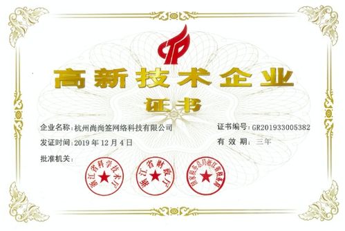 上上签电子签约荣获国家高新技术企业认证，彰显电子签名行业技术领先地位